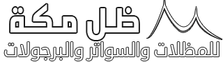 ظل مكة للمظلات والسواتر واعمال الحدادة